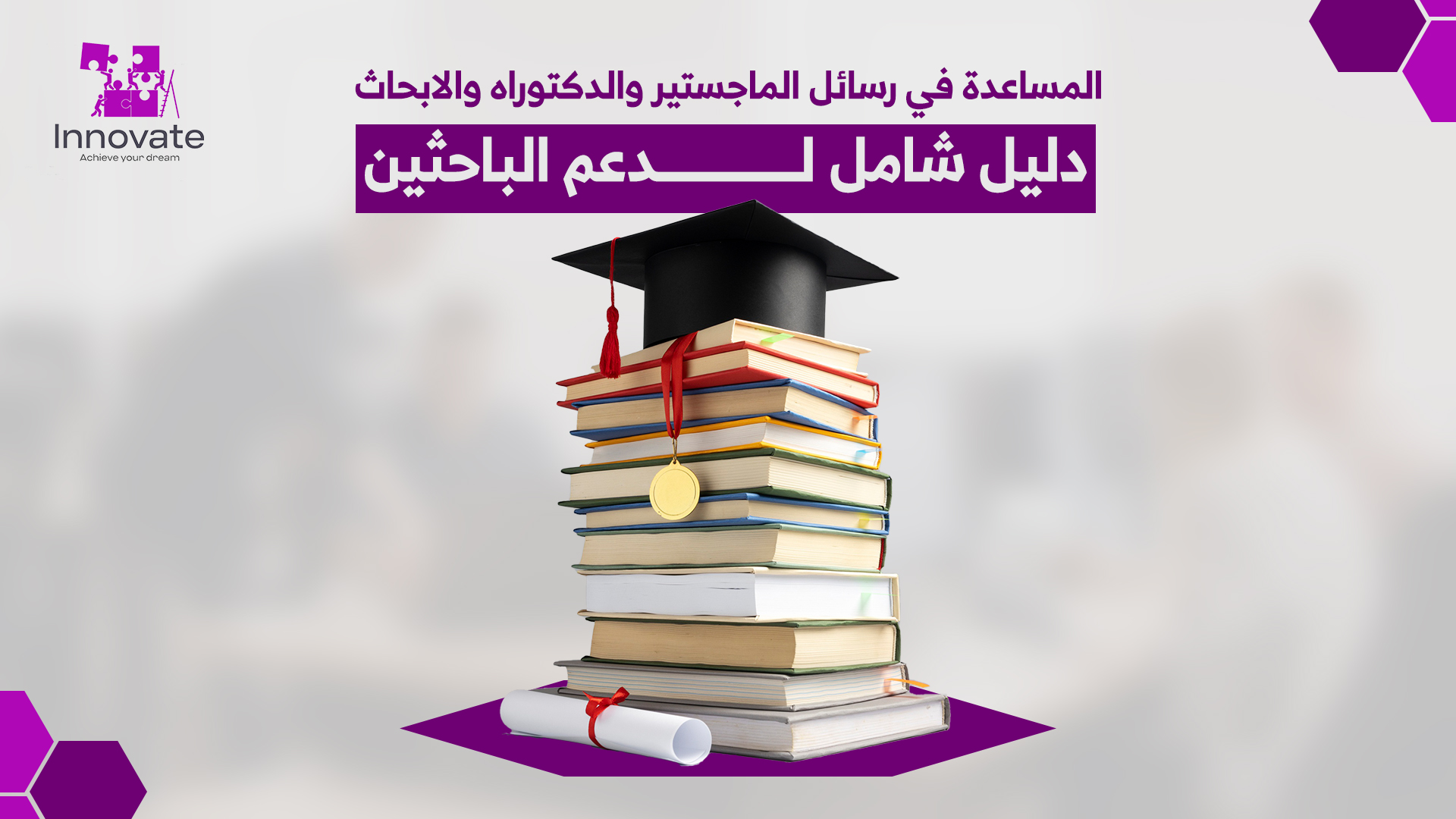  المساعدة في رسائل الماجستير والدكتوراه والابحاث | دليل شامل لدعم الباحثين