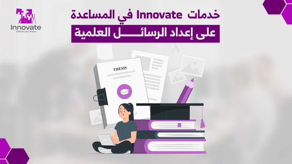  المساعدة في رسائل الماجستير والدكتوراه والابحاث | دليل شامل لدعم الباحثين