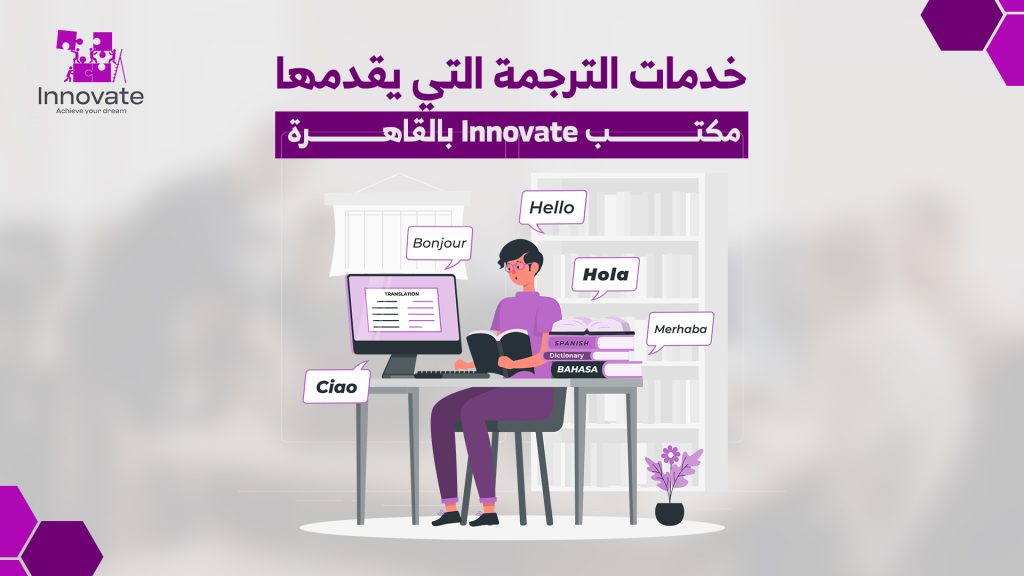 هل تبحث عن مكتب للترجمة المعتمدة بالقاهرة؟